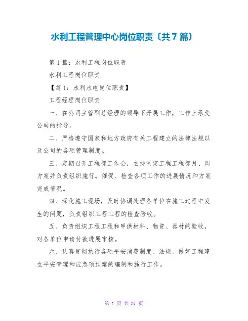 水利工程管理中心岗位职责(共7篇)