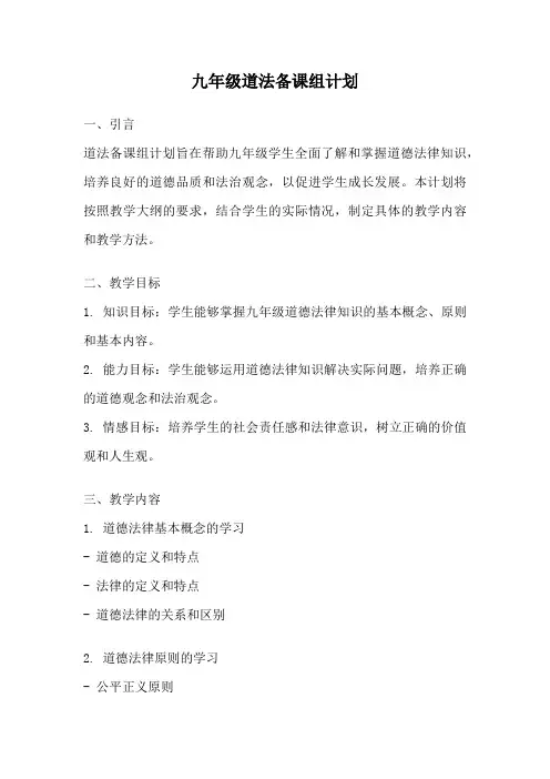 九年级道法备课组计划