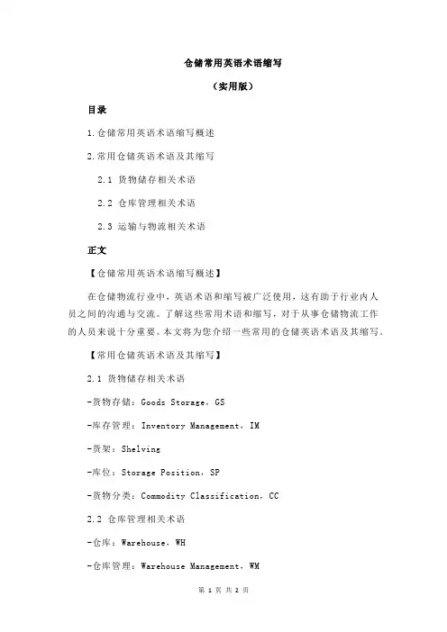 仓储常用英语术语缩写