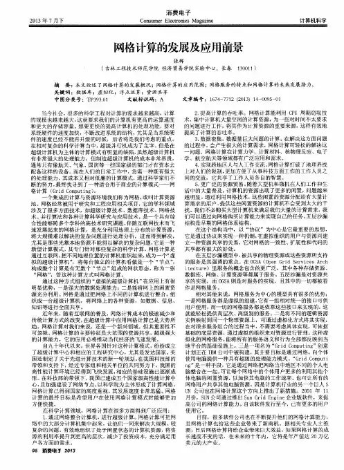 网格计算的发展及应用前景