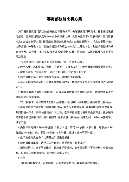 客房部技能比赛方案