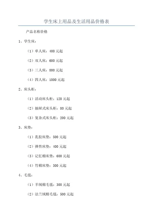学生床上用品及生活用品价格表