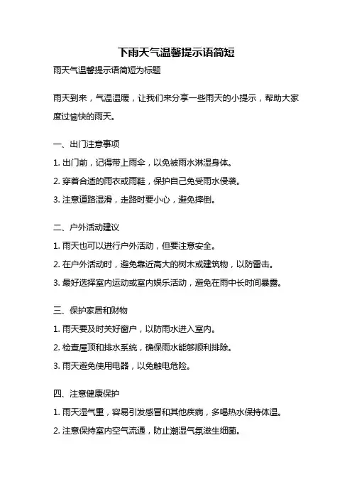 下雨天气温馨提示语简短