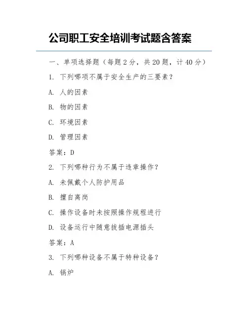 公司职工安全培训考试题含答案