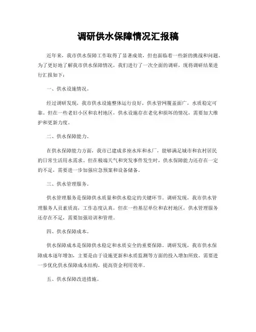 调研供水保障情况汇报稿