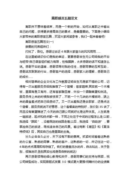 离职感言五篇范文