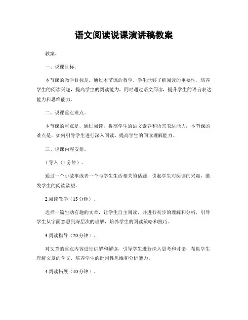 语文阅读说课演讲稿教案