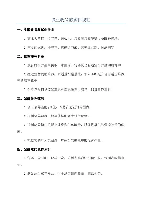 微生物发酵操作规程