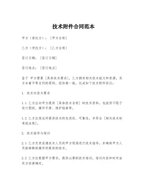 技术附件合同范本