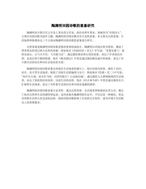 陶渊明田园诗歌的意象研究