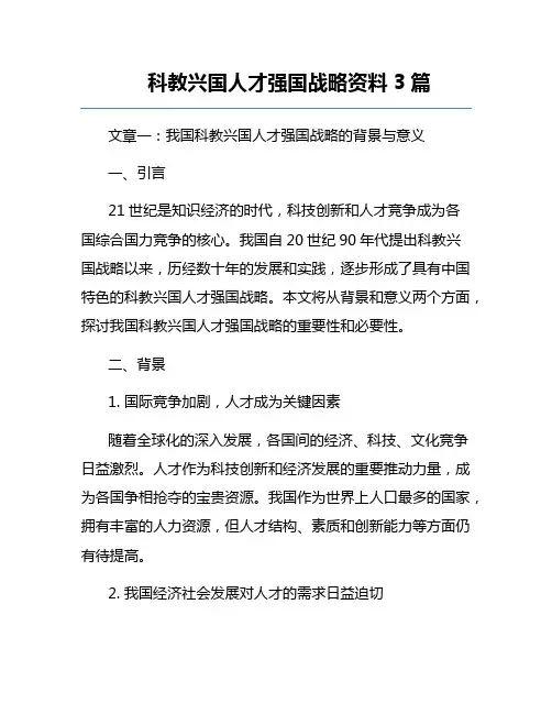 科教兴国人才强国战略资料3篇