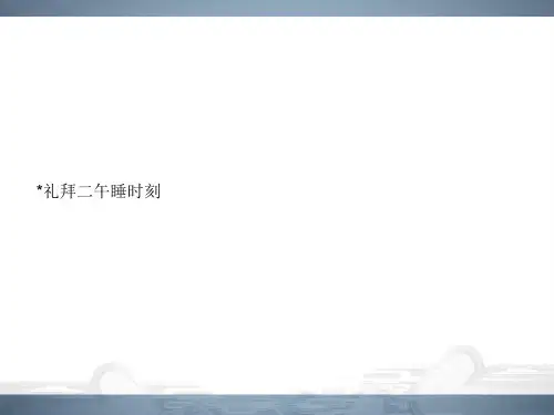 人教高中语文选修《外国小说欣赏》课件：礼拜二午睡时刻(共28张PPT)