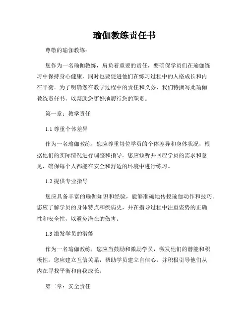 瑜伽教练责任书