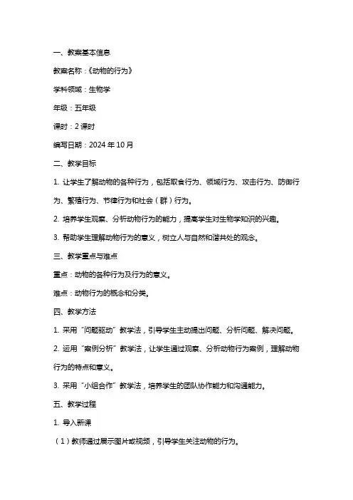 《动物的行为》的教学教案