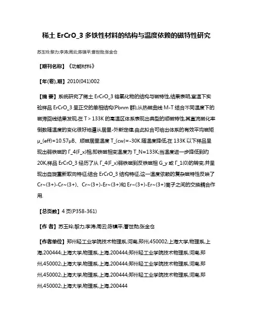 稀土ErCrO_3多铁性材料的结构与温度依赖的磁特性研究