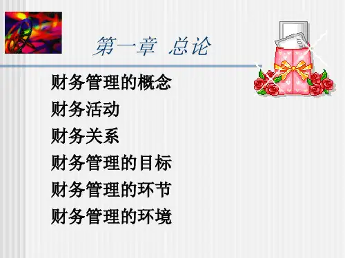 财务管理PPT70页课件.pptx