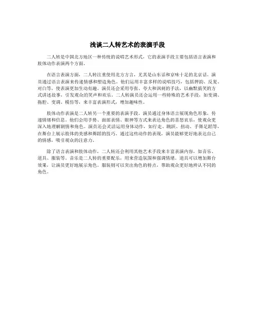 浅谈二人转艺术的表演手段
