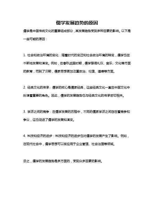 儒学发展趋势的原因