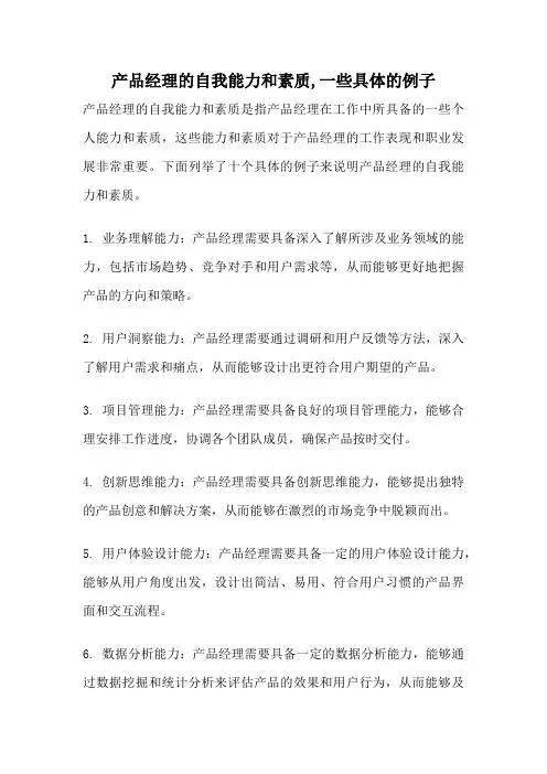产品经理的自我能力和素质,一些具体的例子