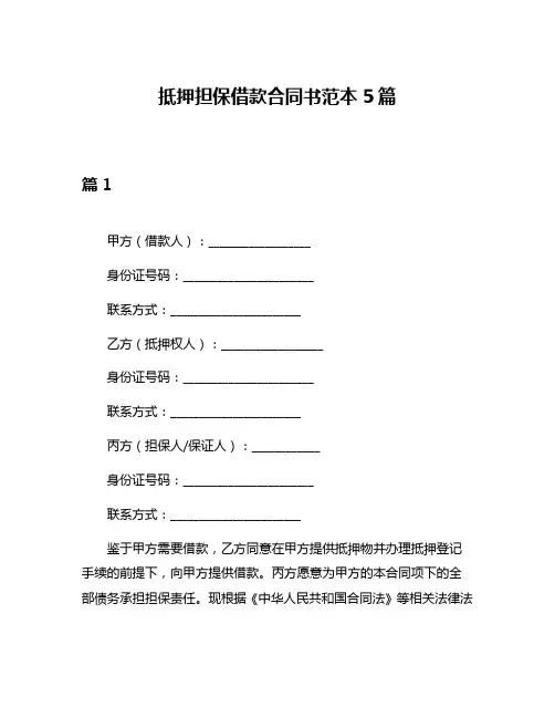 抵押担保借款合同书范本5篇