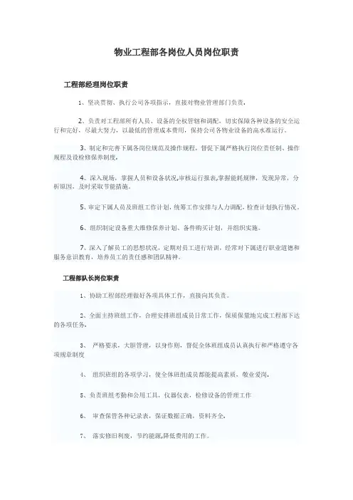物业工程部各岗位人员岗位职责