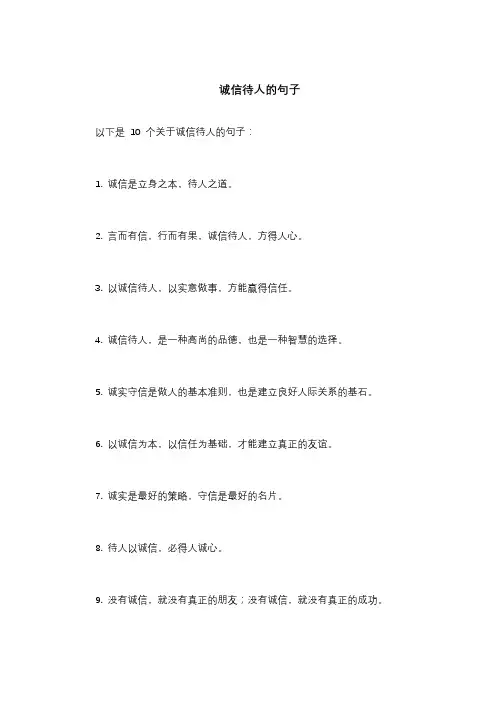 关于诚信待人的句子