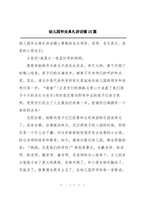幼儿园毕业典礼讲话稿15篇