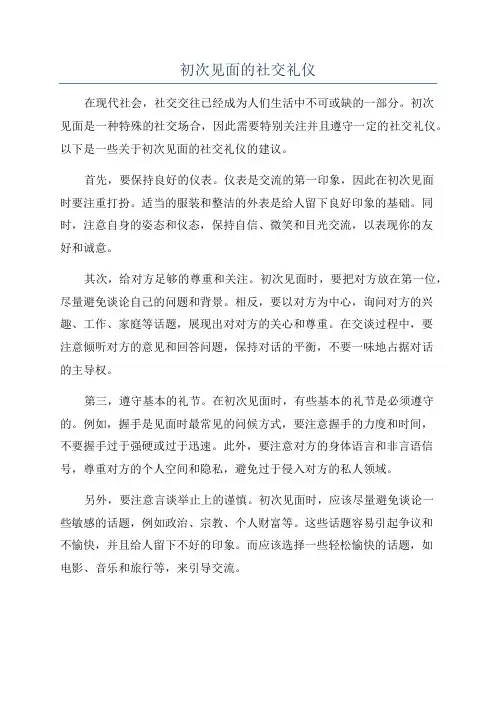 初次见面的社交礼仪