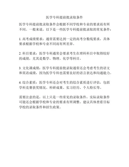 医学专科提前批录取条件