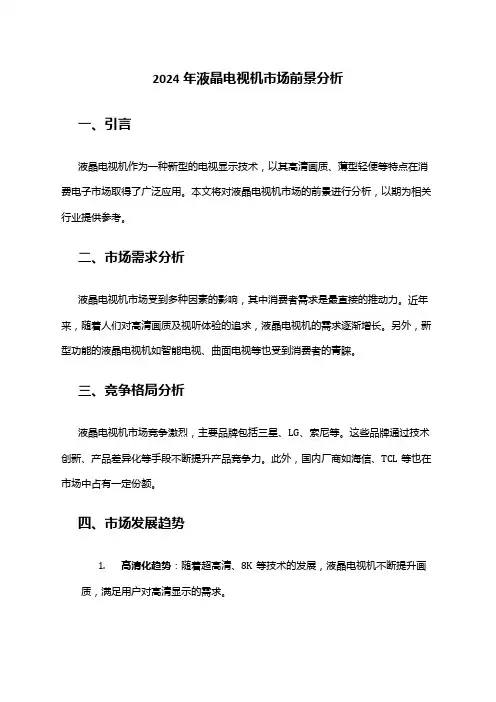 2024年液晶电视机市场前景分析