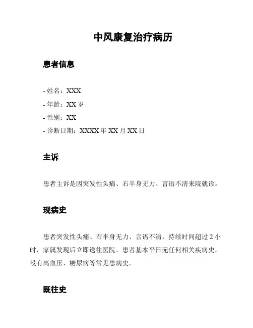 中风康复治疗病历
