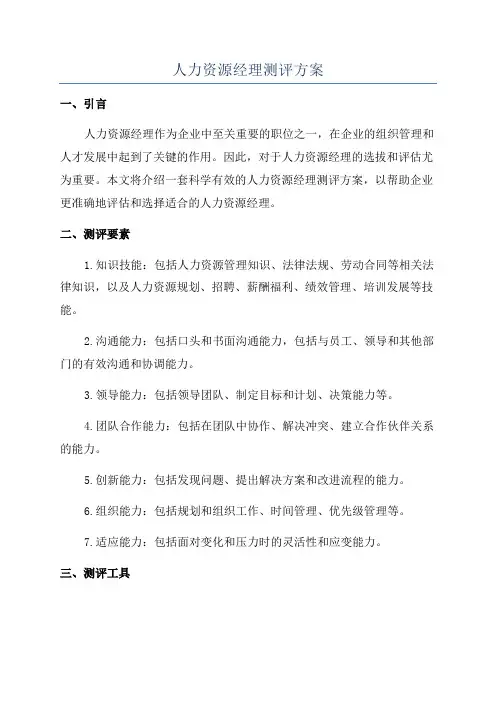 人力资源经理测评方案