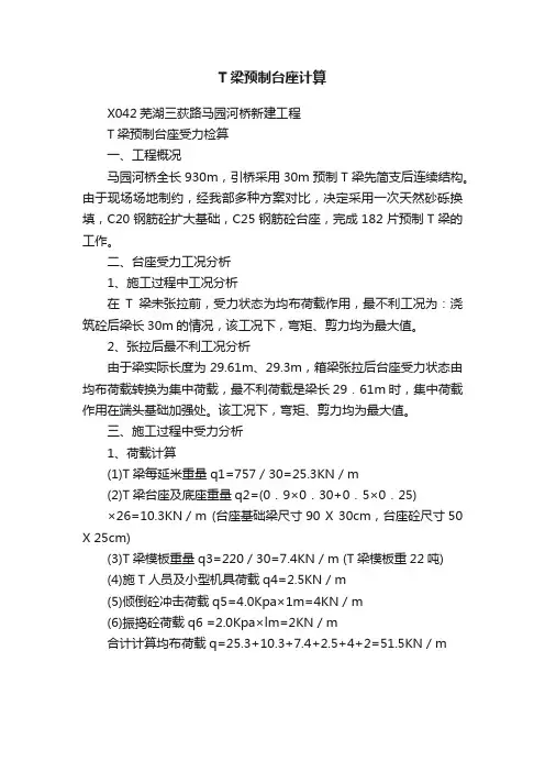 T梁预制台座计算