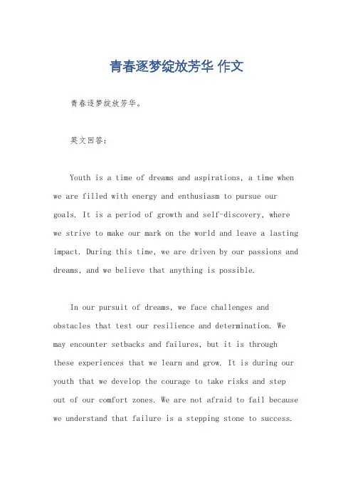 青春逐梦绽放芳华 作文