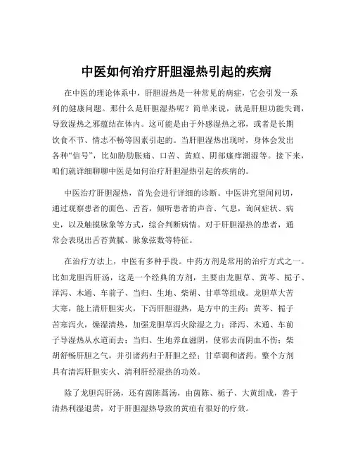 中医如何治疗肝胆湿热引起的疾病