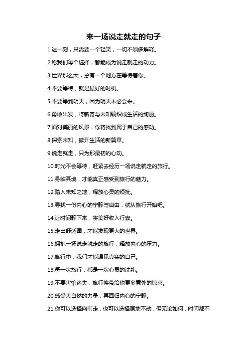 来一场说走就走的句子