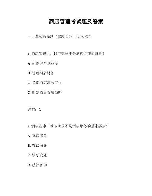 酒店管理考试题及答案