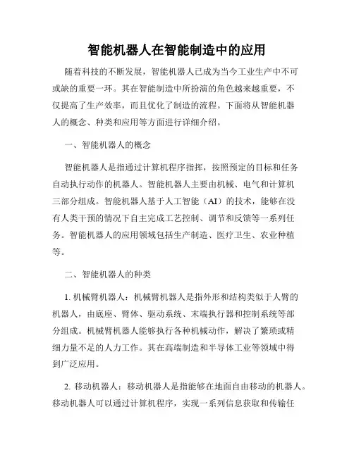 智能机器人在智能制造中的应用