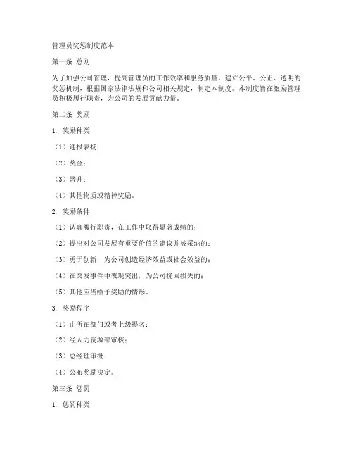 管理员奖惩制度范本