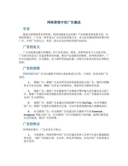 网络营销中的广告概述