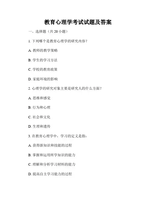 教育心理学考试试题及答案