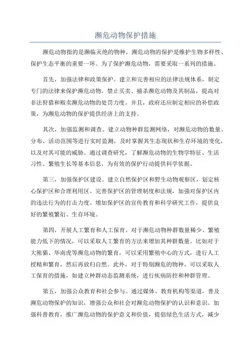 濒危动物保护措施