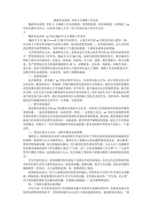 勤政务实高效--学院3月调研工作总结