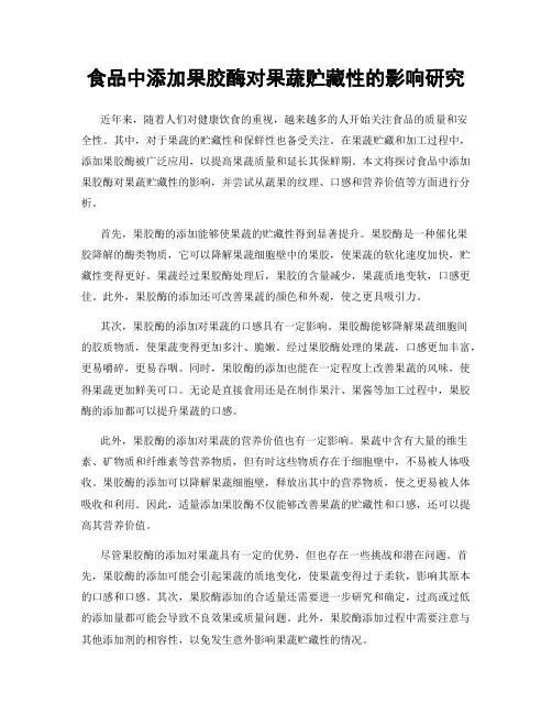 食品中添加果胶酶对果蔬贮藏性的影响研究