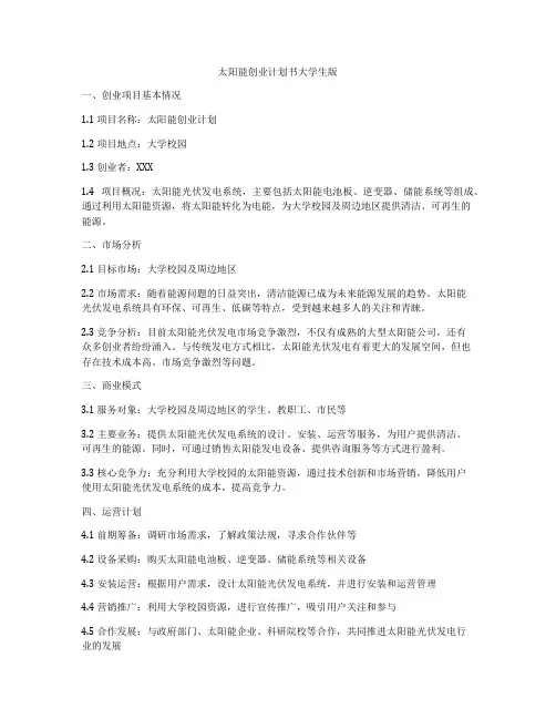 太阳能创业计划书大学生版