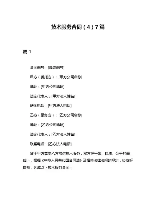 技术服务合同(4)7篇