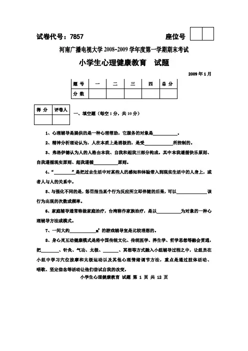 《小学生心理健康教育》期末试题及答案