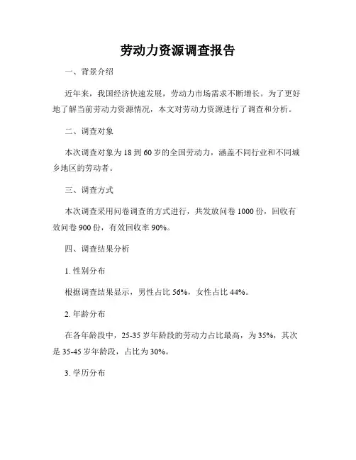劳动力资源调查报告