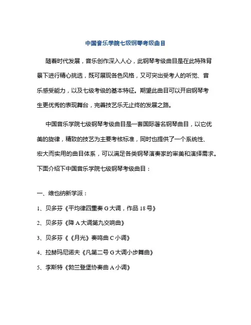 中国音乐学院七级钢琴考级曲目