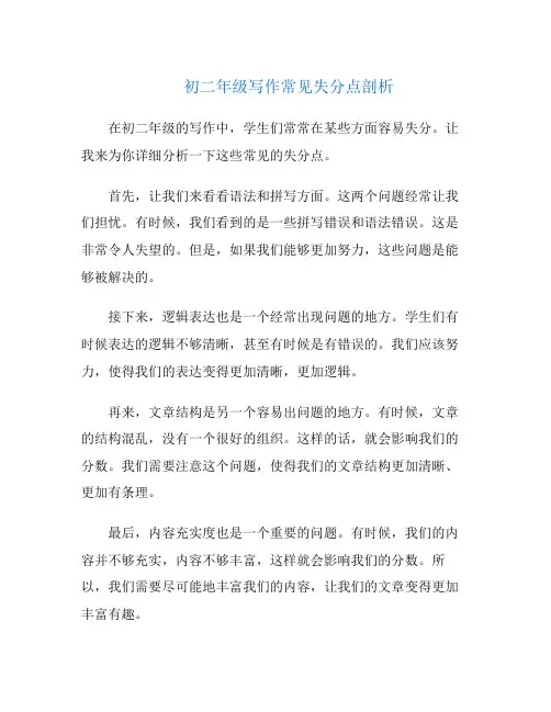 初二年级写作常见失分点剖析